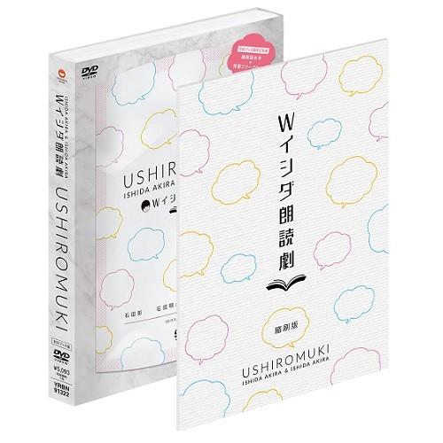 Wイシダ朗読劇　USHIROMUKI | 
