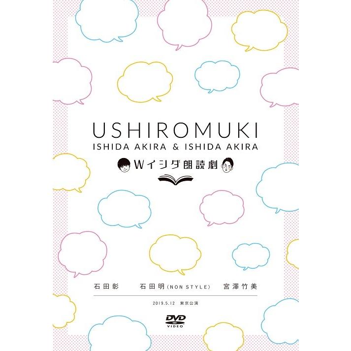 Wイシダ朗読劇　USHIROMUKI |  | 01