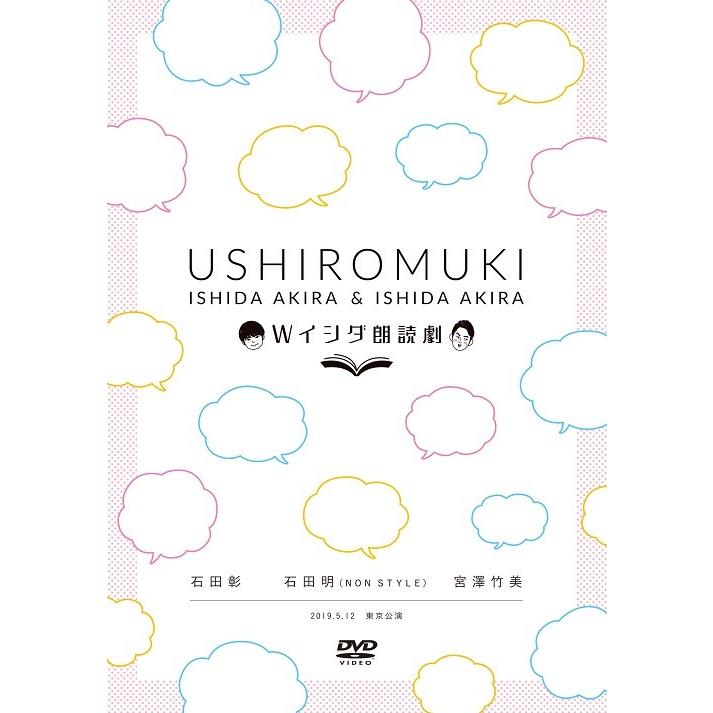 Wイシダ朗読劇　USHIROMUKI｜shop-yoshimoto｜02