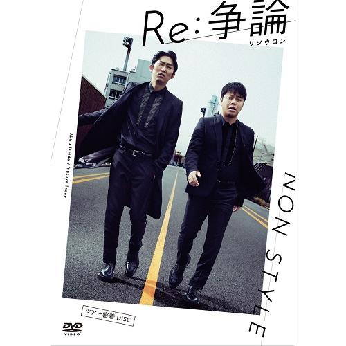NON STYLE LIVE Re:争論〜リソウロン〜（通常盤） |  | 01
