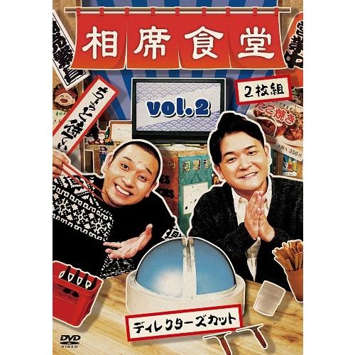 相席食堂 Vol.2 〜ディレクターズカット〜通常版｜shop-yoshimoto