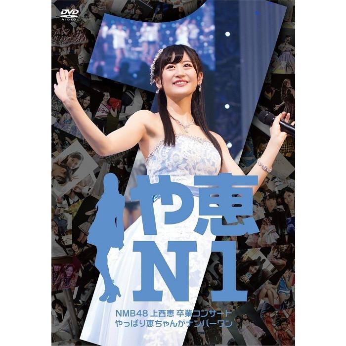 NMB48 GRADUATION CONCERT 〜KEI JONISHI／SHU YABUSHITA／REINA FUJIE〜 [DVD] |  | 02