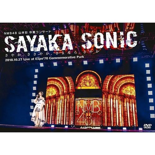 NMB48 山本彩 卒業コンサート「SAYAKA SONIC 〜さやか、ささやか、さよなら、さやか〜」[DVD]｜shop-yoshimoto｜01