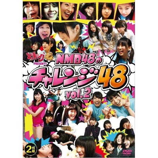 NMB48「どっキング48 presents NMB48のチャレンジ48 Vol.2」 | 