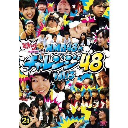 どっキング48 presents NMB48のチャレンジ48 vol.3 | 