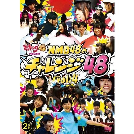 どっキング48 presents NMB48のチャレンジ48 vol.4 | 
