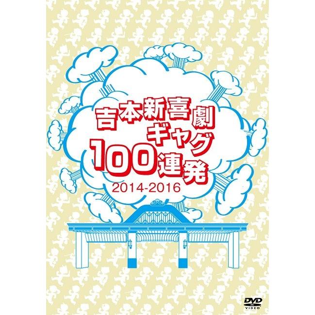 吉本新喜劇DVD -い゛い゛〜！カーッ！おもしろくてすいません！いーいーよぉ〜！アメちゃんあげるわよ！以上、あらっした！｜shop-yoshimoto｜02