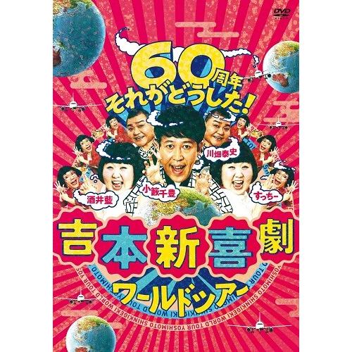 吉本新喜劇ワールドツアー 〜60周年それがどうした!〜 DVD-BOX(3ディスク+特典ディスク) : よしもとネットショップplus Y!店 - 通販 - Yahoo!ショッピング 吉本新喜劇ワールドツアー 〜60周年それがどうした!〜 DVD-BOX(3ディスク+特典ディスク) : よしもとネットショップplus Y!店 - 通販 - Yahoo!ショッピング