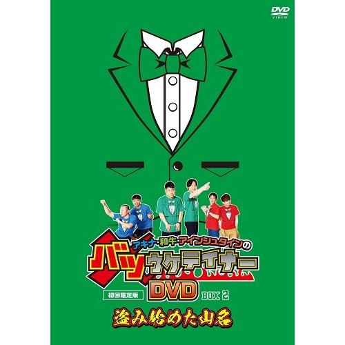 アキナ・和牛・アインシュタインのバツウケテイナーDVD 初回限定版 バツウケTシャツ付きBOX2〜盗み始めた山名〜 | 