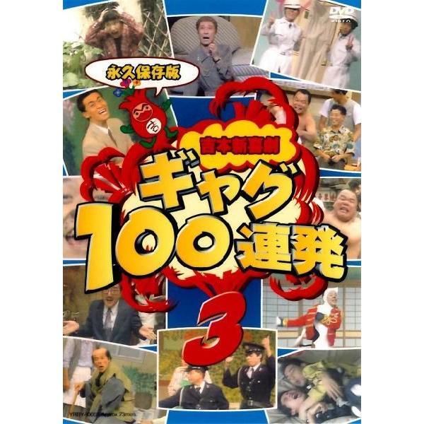 吉本新喜劇 ギャグ100連発3 : よしもとネットショップplus Y!店 - 通販