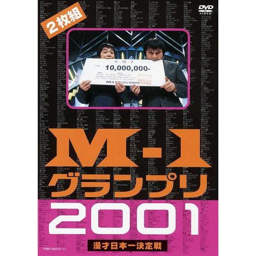 M-1グランプリ2001完全版-そして伝説は始まった- | 