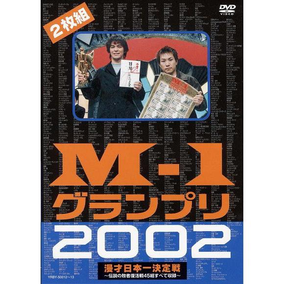 M-1グランプリ2002完全版-その激闘のすべて- | 