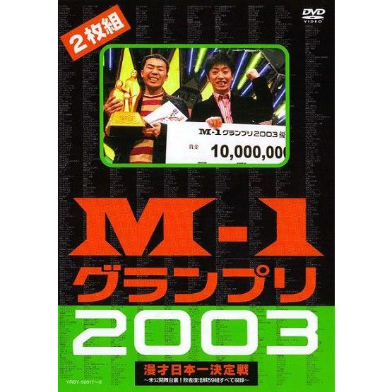 M-1グランプリ2003完全版-M-1戦士の熱き魂- : よしもとネットショップ