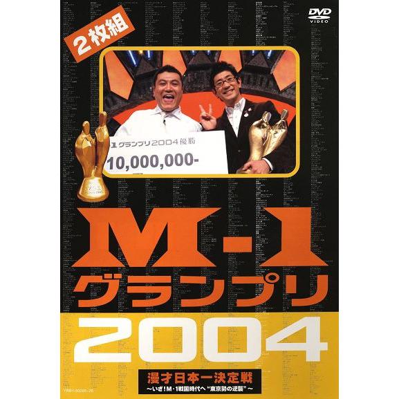 M-1グランプリ2004完全版-いざ！M-1戦国時代へ”東京勢の逆襲”- 漫才