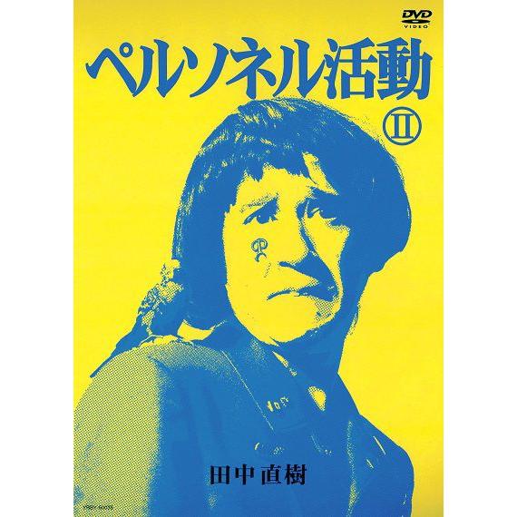 ペルソネル活動２ | 