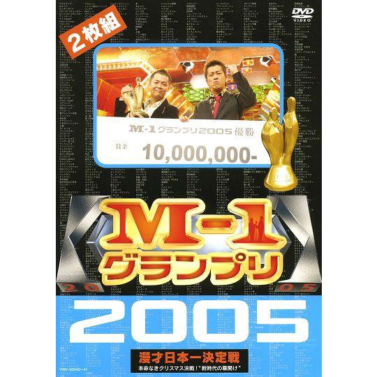 M-1グランプリ2005完全版-本命なきクリスマス決戦！“新時代の幕開け”- | 