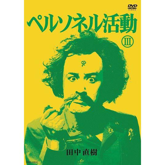 ペルソネル活動３ | 