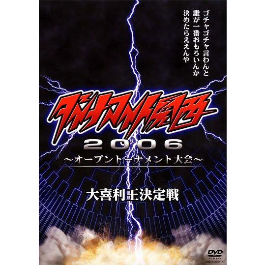 ダイナマイト関西 2006〜オープントーナメント大会 | 
