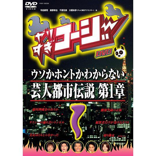 やりすぎコージーDVD1-ウソかホントかわからない芸人都市伝説　第１章- | 