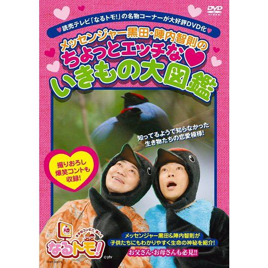 なるトモ！「メッセンジャー黒田・陣内智則のちょっとエッチないきもの大図鑑」DVD｜shop-yoshimoto