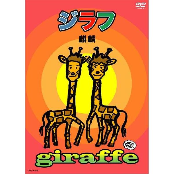 麒麟／ジラフ | 