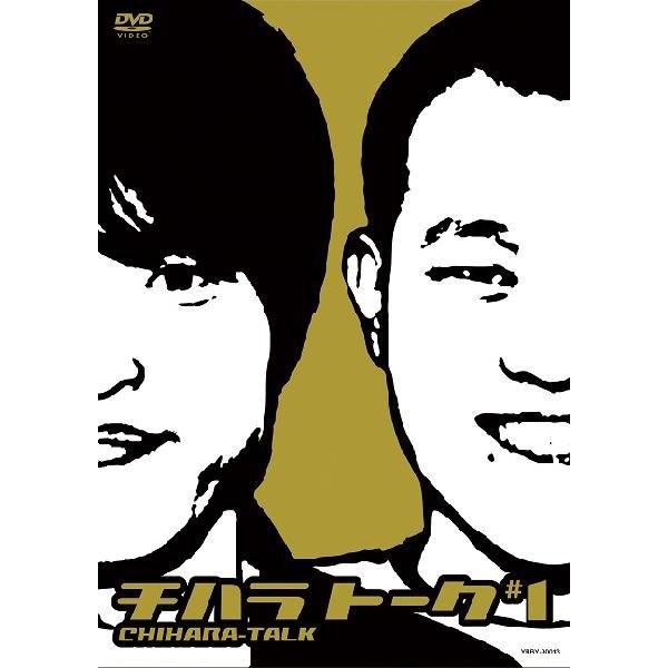 13本セット♡千原兄弟/チハラトーク#1-7#-1-5#100回記念 千原兄弟／チハラトーク#1 : よしもとネットショップplus Y!店 - 通販