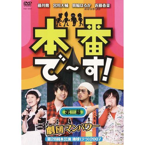 本番でーす！第三幕 | 