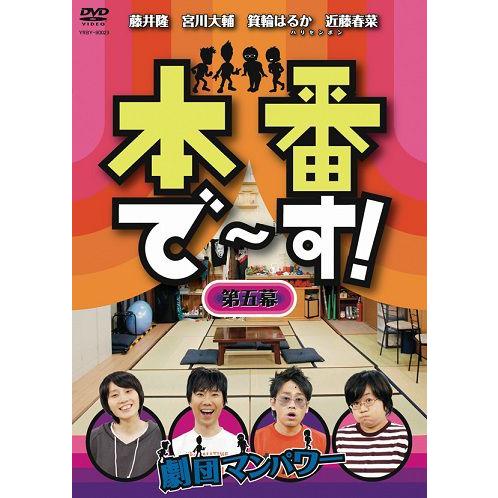 本番でーす！第五幕 | 