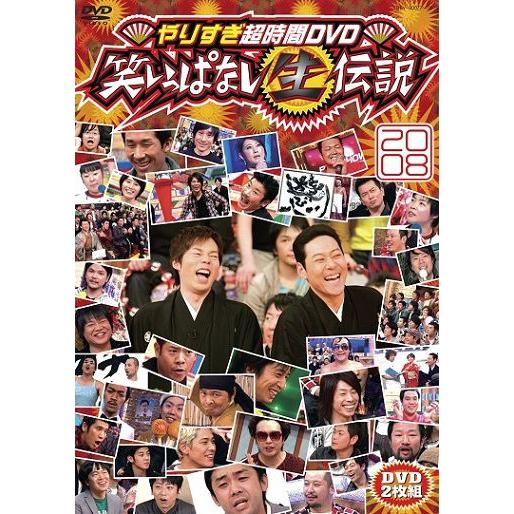 入荷中 やりすぎコージー 全 レンタル落ち 全2巻 08 全2巻 07 笑いっぱなし生伝説 やりすぎ超時間dvd 全30巻 やりすぎコージー 全34枚 Dvd その他 Labelians Fr