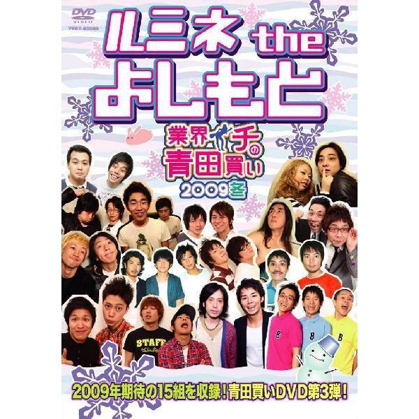 ルミネtheよしもと〜業界イチの青田買い 2009冬〜 | 