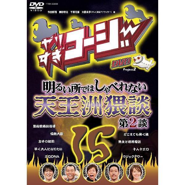 やりすぎコージー DVD 15「明るい所ではしゃべれない天王洲猥談 第2談」｜shop-yoshimoto