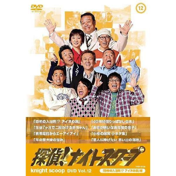 探偵！ナイトスクープDVD Vol.12「恐怖の入浴剤!?アイヌの涙」編 | 