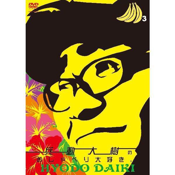 兵動大樹のおしゃべり大好き。3 | 