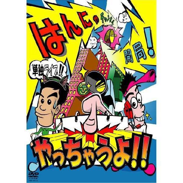 はんにゃ単独ライブ「はんにゃチャンネル開局！やっちゃうよ!!」｜shop-yoshimoto