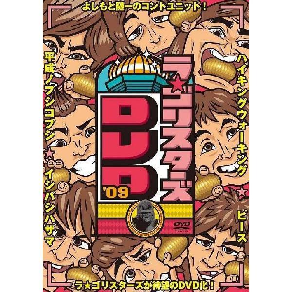 ラ★ゴリスターズDVD'09 | 