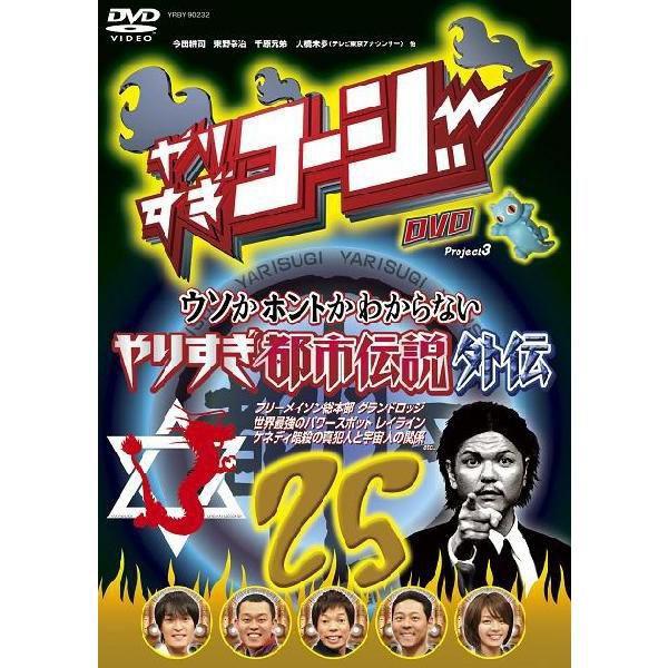 やりすぎコージーDVD vol.25「ウソかホントかわからない やりすぎ都市
