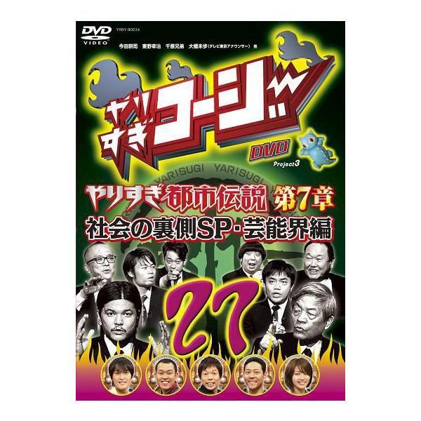やりすぎコージーDVD vol.27「ウソかホントかわからない やりすぎ都市