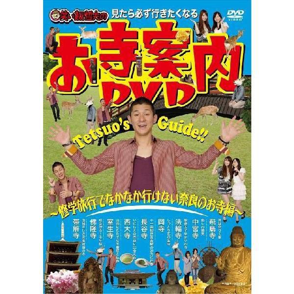 笑い飯 哲夫／見たら必ず行きたくなる 笑い飯哲夫のお寺案内DVD | 