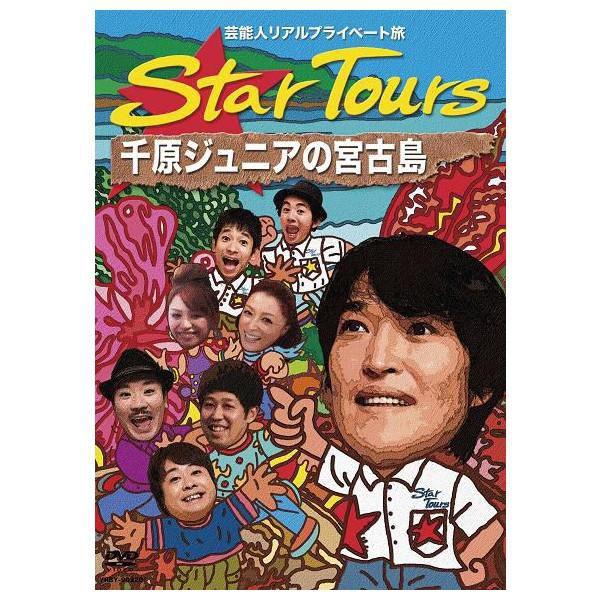 芸能人リアルプライベート旅 Star Tours 千原ジュニアの宮古島 | 