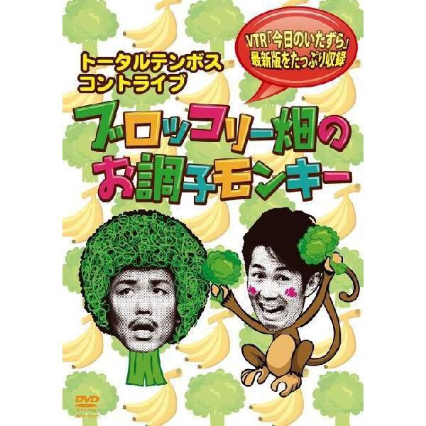 トータルテンボス　コントライブ／ブロッコリー畑のお調子モンキー｜shop-yoshimoto