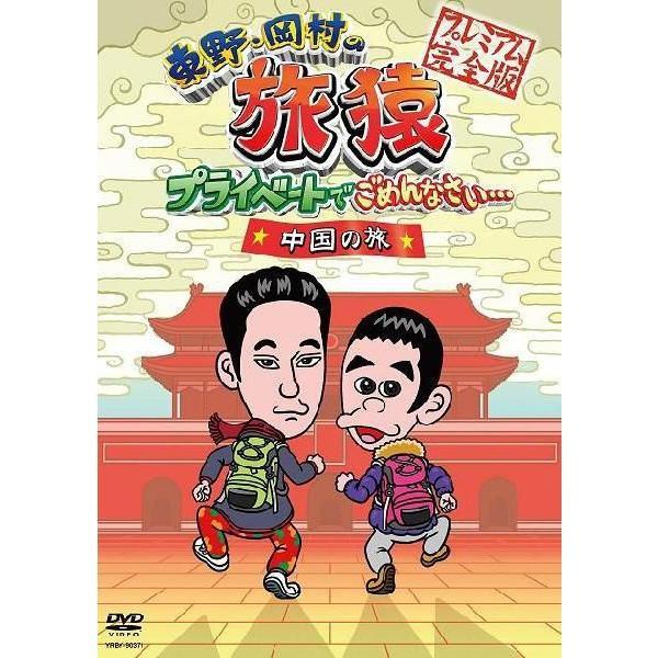 東野・岡村の旅猿 中国の旅 プレミアム完全版 : よしもとネット