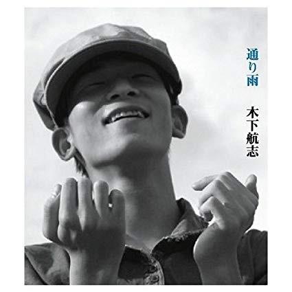 木下航志／通り雨 | 