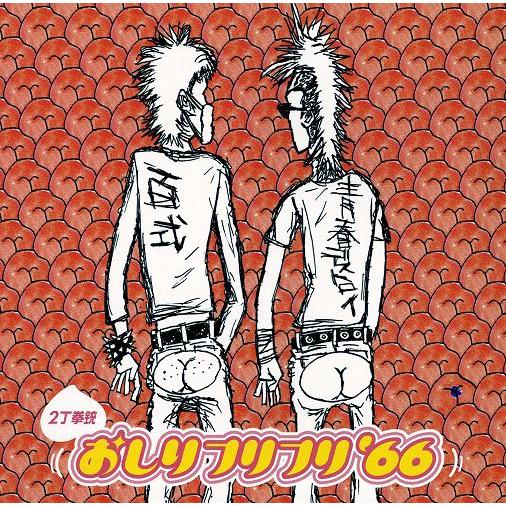 2丁拳銃「おしりフリフリ’66」 | 
