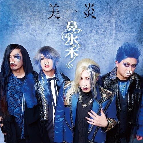 美炎-BIEN-／鼻水木(通常盤) | 