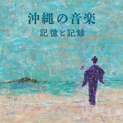 沖縄の音楽・記憶と記録｜shop-yoshimoto
