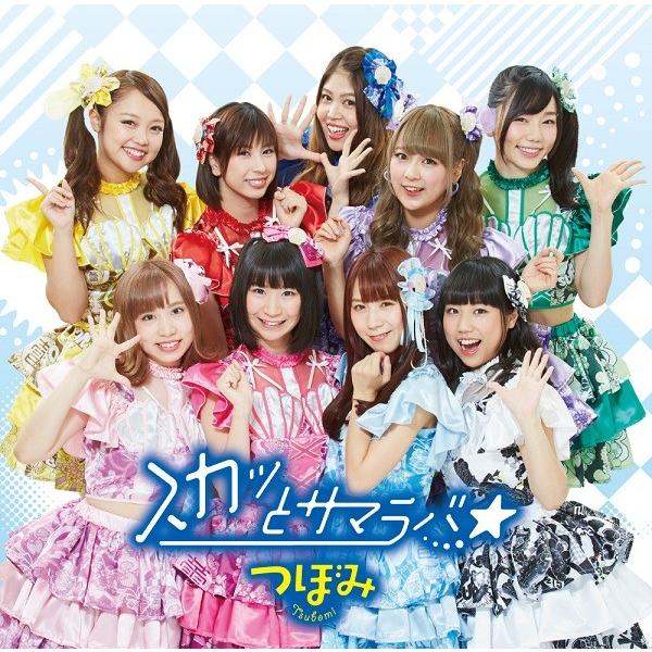 つぼみ／スカッとサマラバ☆（通常盤）＜Type-A＞[CD+DVD] | 