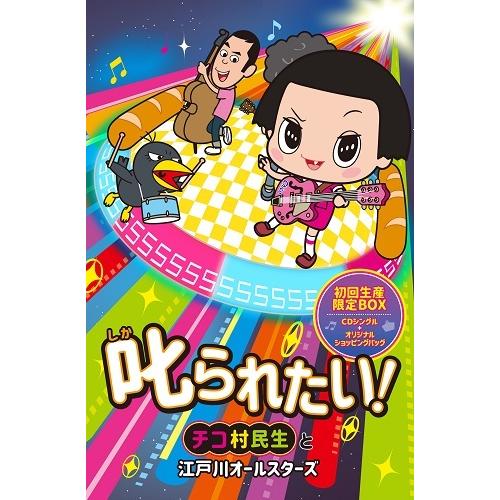 チコ村民生と江戸川オールスターズ／叱られたい！[初回盤オリジナルショッピングバッグ付き] | 