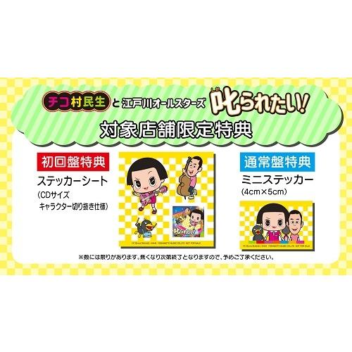 チコ村民生と江戸川オールスターズ／叱られたい！[初回盤オリジナルショッピングバッグ付き] |  | 01