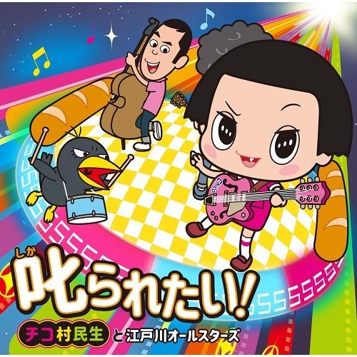 チコ村民生と江戸川オールスターズ／叱られたい！（通常盤） | 