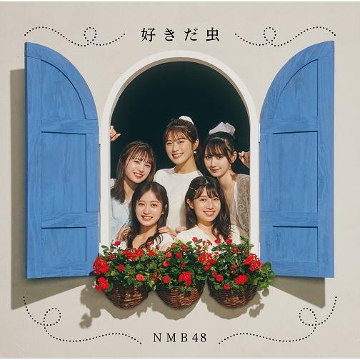 NMB48／好きだ虫(通常版)Type-A(CD+DVD)≪特典付≫ | 